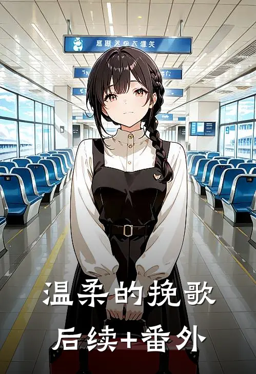 温柔的挽歌后续+番外