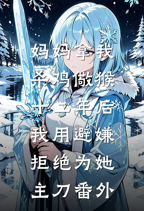 妈妈拿我杀鸡儆猴，十二年后我用避嫌拒绝为她主刀番外