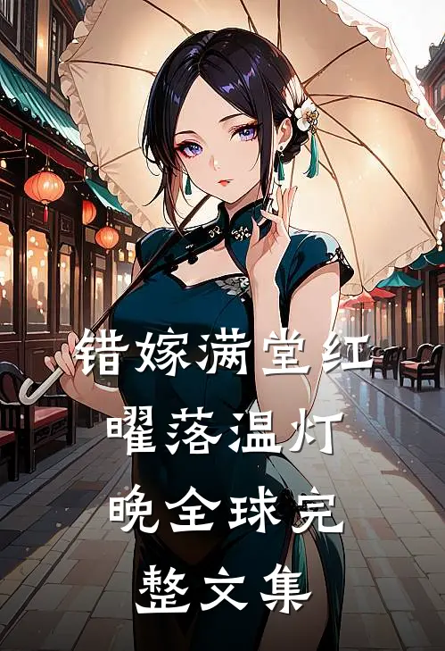 错嫁满堂红，曜落温灯晚全球完整文集
