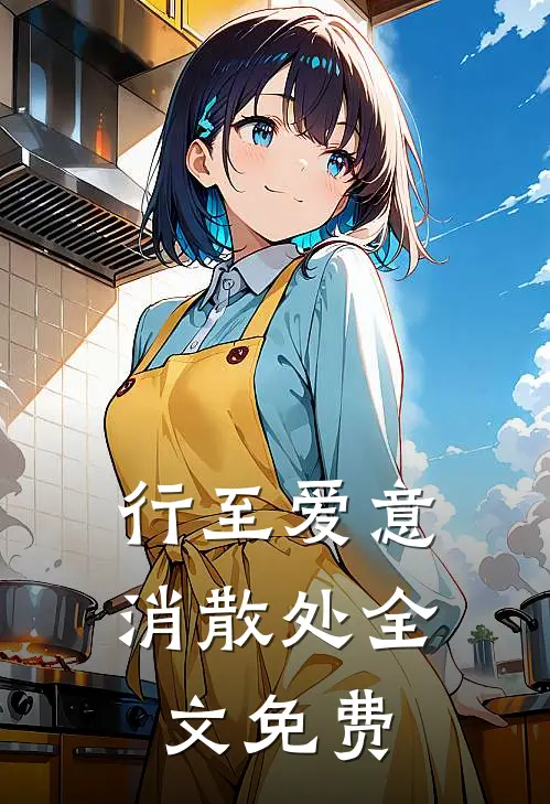 行至爱意消散处全文免费
