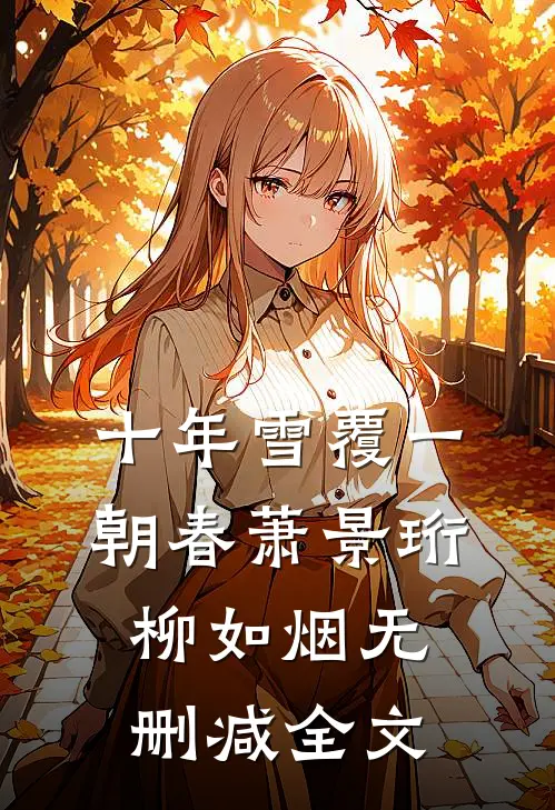十年雪覆一朝春萧景珩柳如烟无删减全文