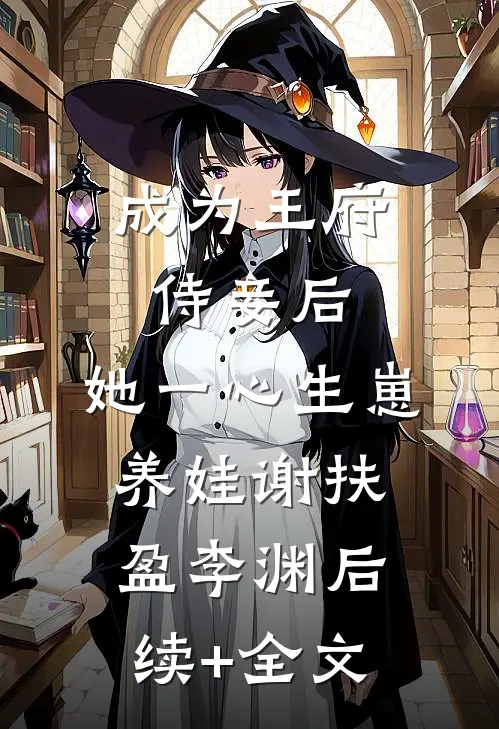 成为王府侍妾后，她一心生崽养娃谢扶盈李渊后续+全文