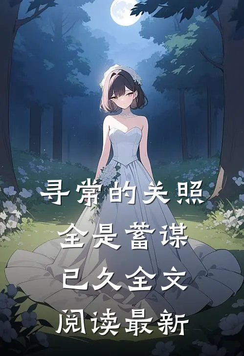 寻常的关照，全是蓄谋已久全文阅读最新