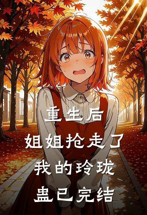 重生后，姐姐抢走了我的玲珑蛊已完结