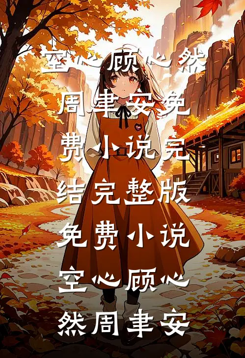 空心(顾心然周聿安)免费小说完结_完整版免费小说空心顾心然周聿安