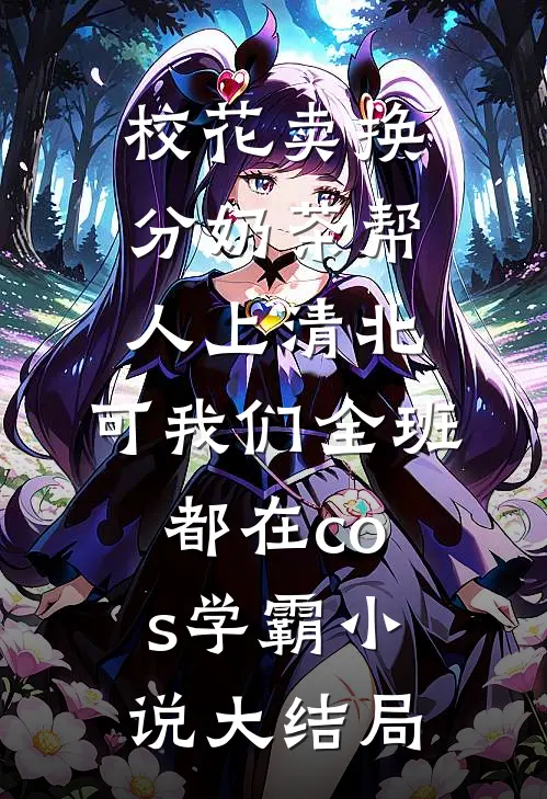 校花卖换分奶茶帮人上清北，可我们全班都在cos学霸小说大结局