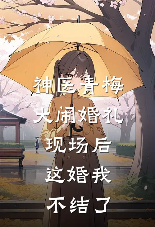 神医青梅大闹婚礼现场后，这婚我不结了
