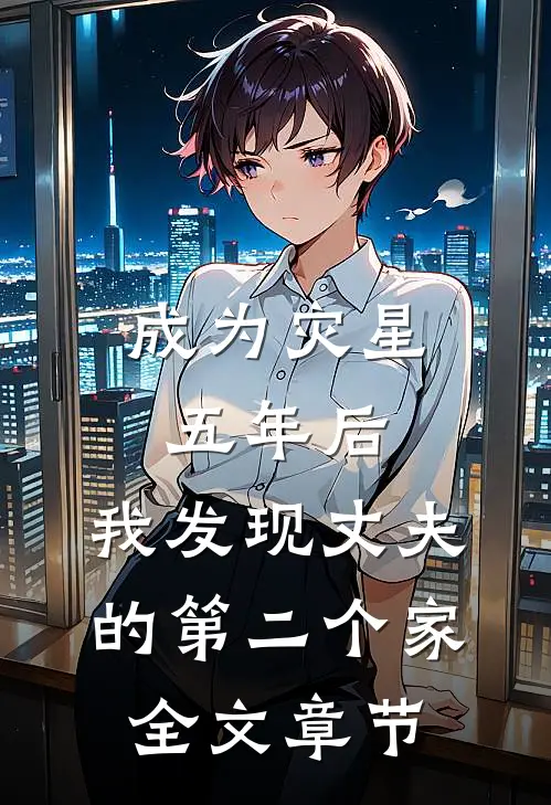 成为灾星五年后，我发现丈夫的第二个家全文章节