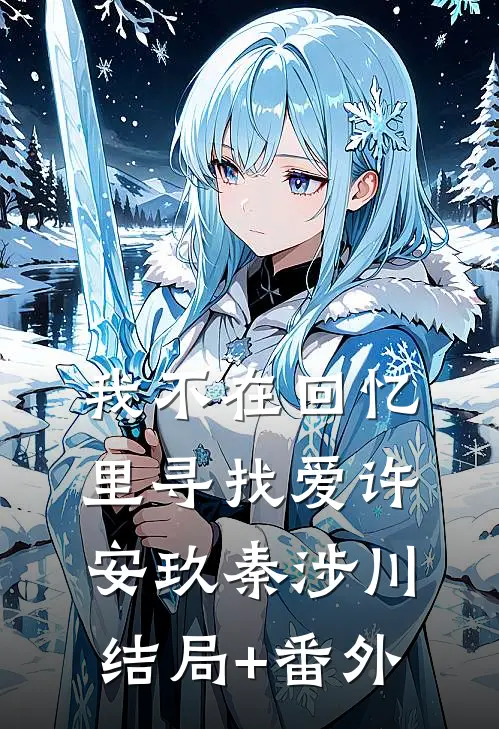 我不在回忆里寻找爱许安玖秦涉川结局+番外