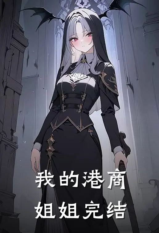 我的港商姐姐完结