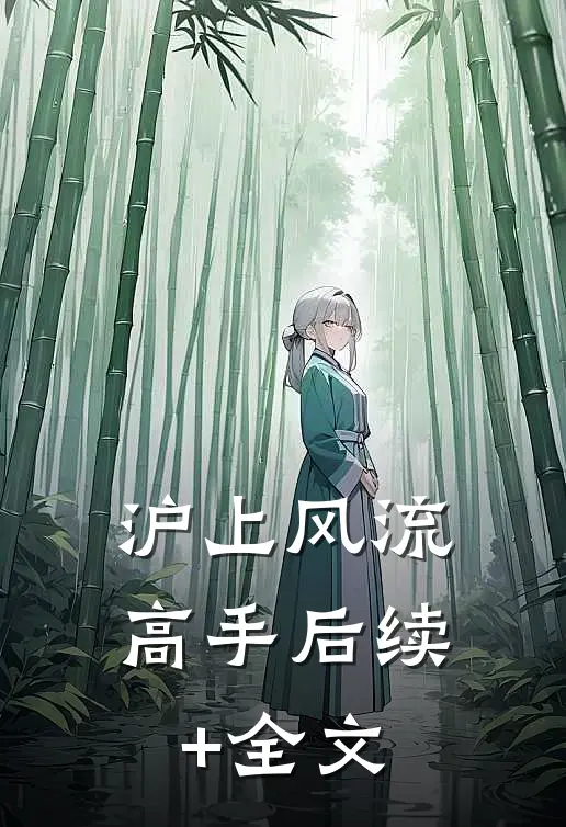 沪上风流高手后续+全文