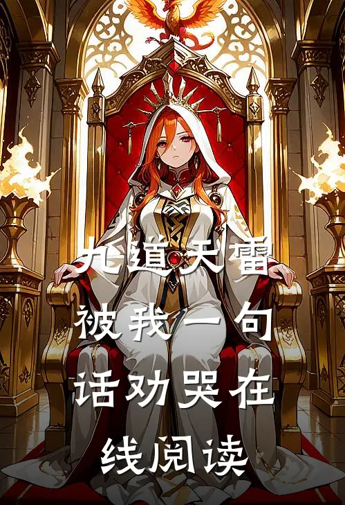 九道天雷，被我一句话劝哭在线阅读
