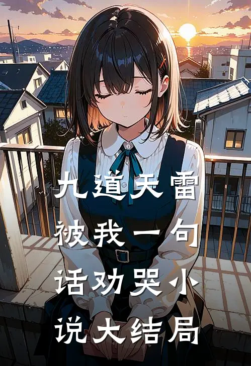 九道天雷，被我一句话劝哭小说大结局
