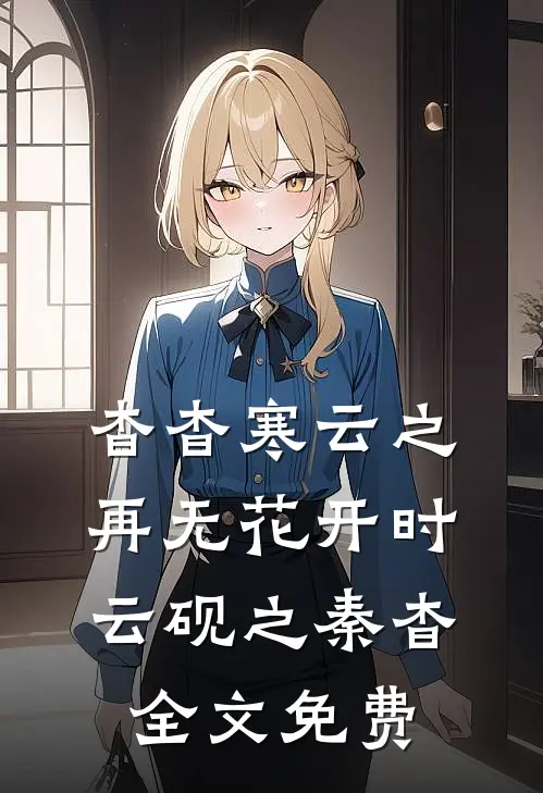 杳杳寒云之，再无花开时云砚之秦杳全文免费