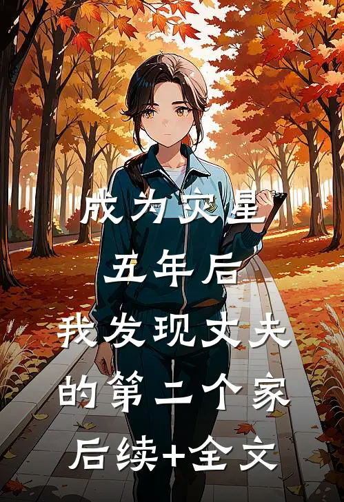 成为灾星五年后，我发现丈夫的第二个家后续+全文