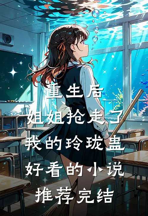 重生后，姐姐抢走了我的玲珑蛊好看的小说推荐完结