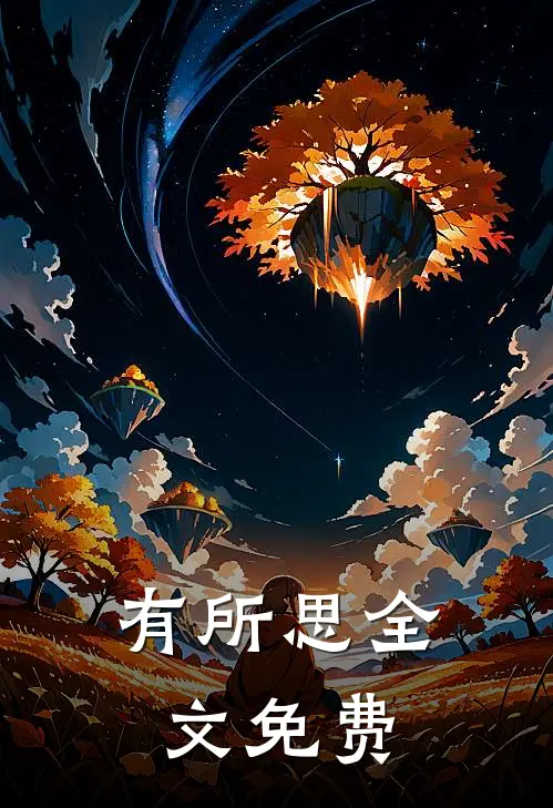 有所思全文免费
