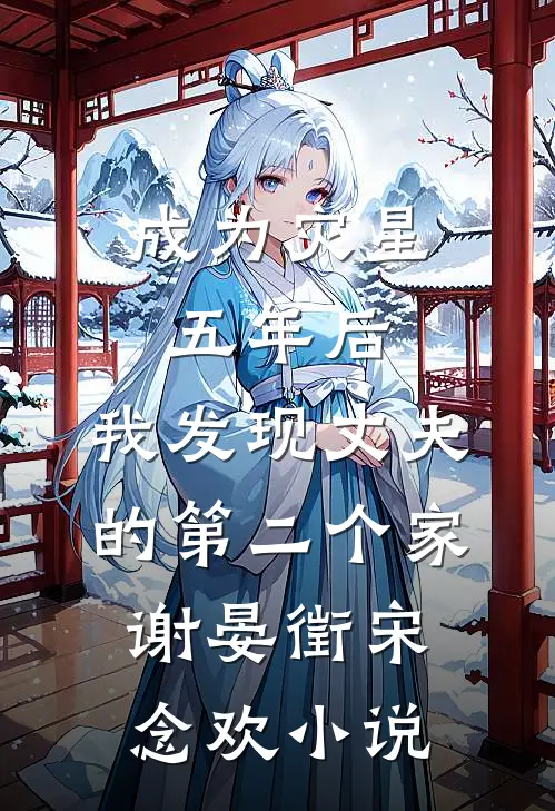 成为灾星五年后，我发现丈夫的第二个家谢晏徵宋念欢小说