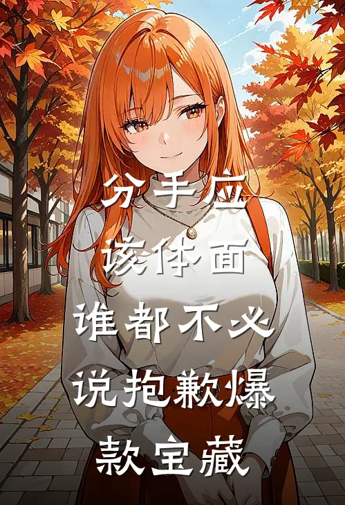分手应该体面，谁都不必说抱歉爆款宝藏