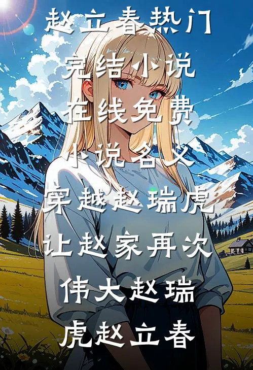 名义：穿越赵瑞虎让赵家再次伟大(赵瑞虎赵立春)热门完结小说_在线免费小说名义：穿越赵瑞虎让赵家再次伟大赵瑞虎赵立春