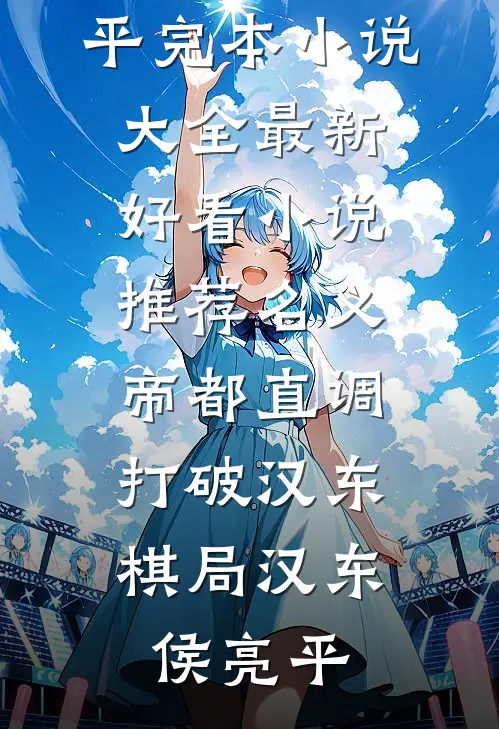 名义：帝都直调，打破汉东棋局汉东侯亮平完本小说大全_最新好看小说推荐名义：帝都直调，打破汉东棋局(汉东侯亮平)