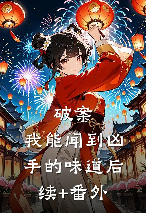 破案：我能闻到凶手的味道后续+番外