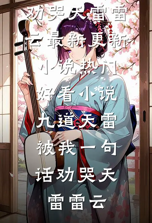 九道天雷，被我一句话劝哭天雷雷云最新更新小说_热门好看小说九道天雷，被我一句话劝哭(天雷雷云)