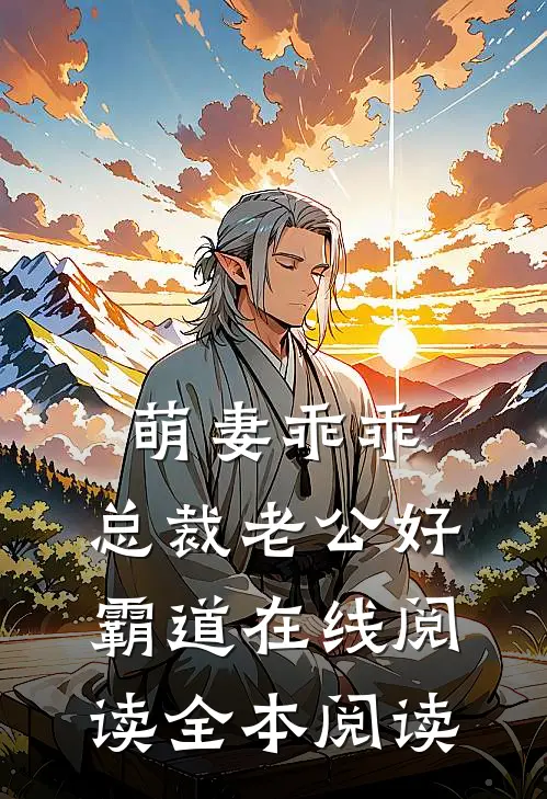 萌妻乖乖：总裁老公好霸道在线阅读全本阅读