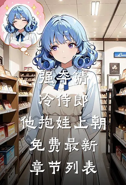强夺清冷侍郎，他抱娃上朝免费最新章节列表
