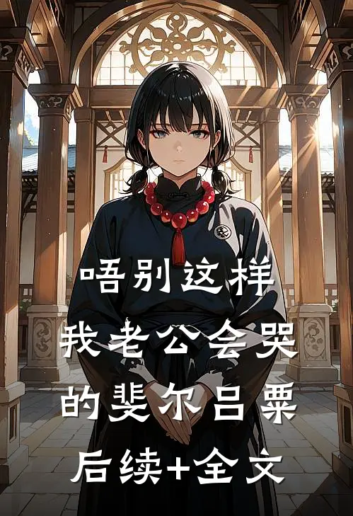 唔别这样，我老公会哭的斐尔吕粟后续+全文