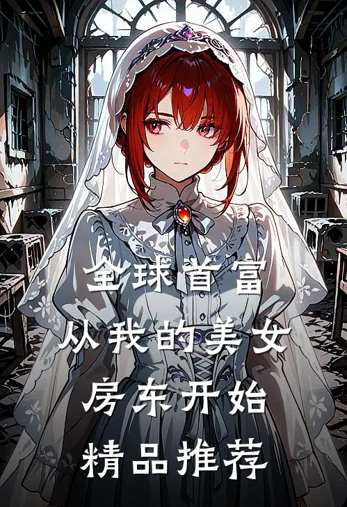 全球首富，从我的美女房东开始精品推荐