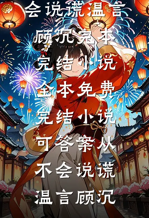 可答案从不会说谎(温言顾沉)完本完结小说_全本免费完结小说可答案从不会说谎(温言顾沉)