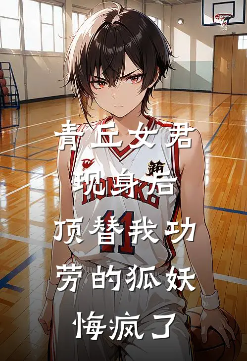 青丘女君现身后，顶替我功劳的狐妖悔疯了