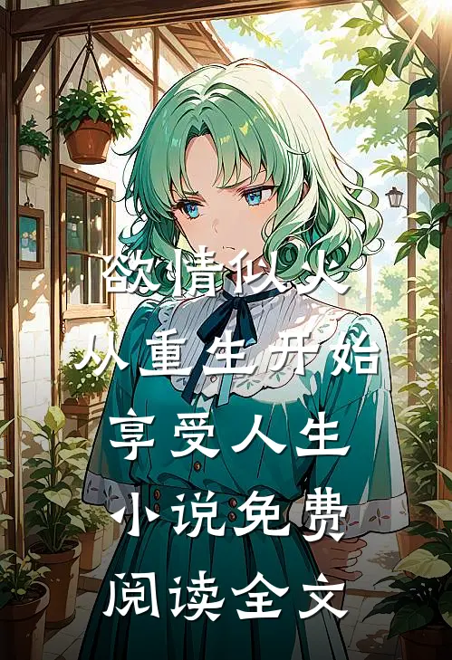 欲情似火，从重生开始享受人生小说免费阅读全文