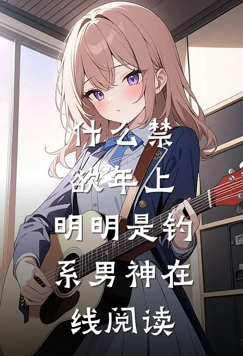 什么禁欲年上，明明是钓系男神在线阅读