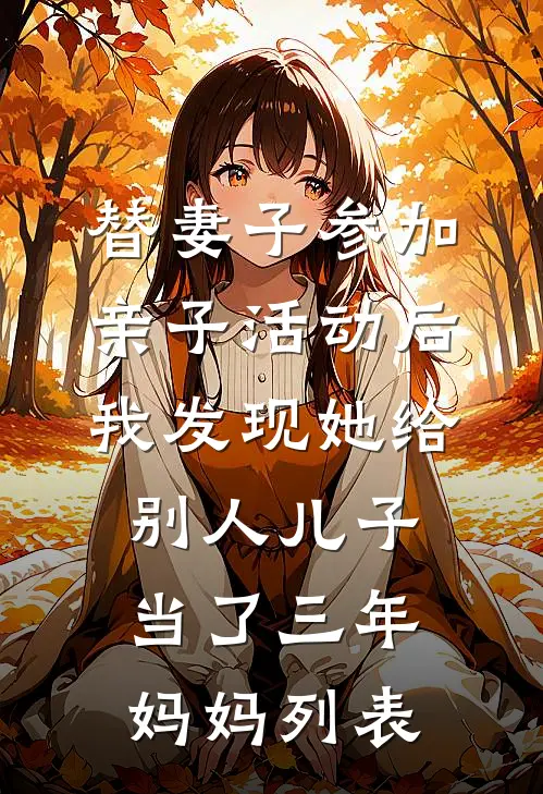 替妻子参加亲子活动后，我发现她给别人儿子当了三年妈妈列表
