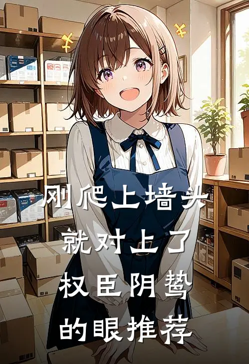 刚爬上墙头，就对上了权臣阴鸷的眼推荐