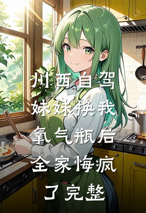 川西自驾妹妹换我氧气瓶后，全家悔疯了完整