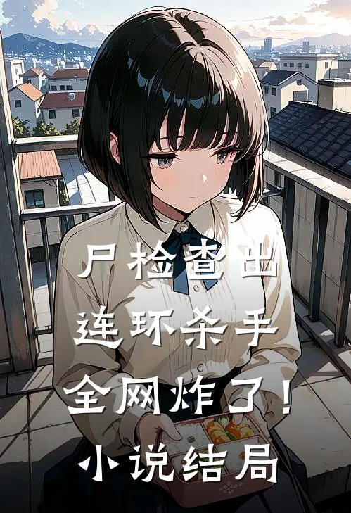 尸检查出连环杀手，全网炸了！小说结局