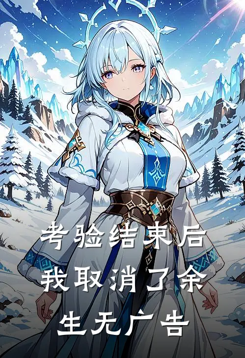 考验结束后，我取消了余生无广告