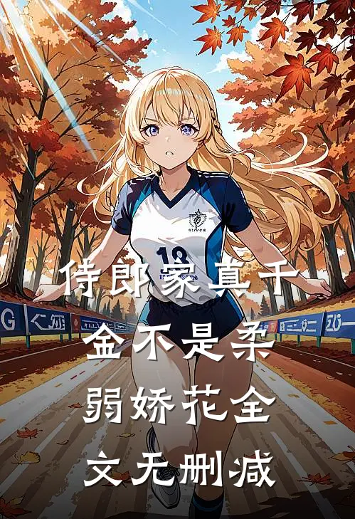 侍郎家真千金不是柔弱娇花全文无删减
