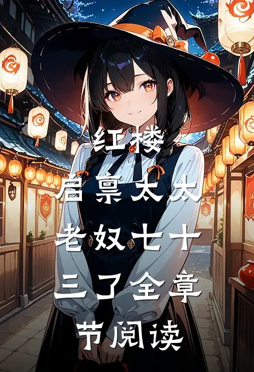 红楼：启禀太太，老奴七十三了全章节阅读