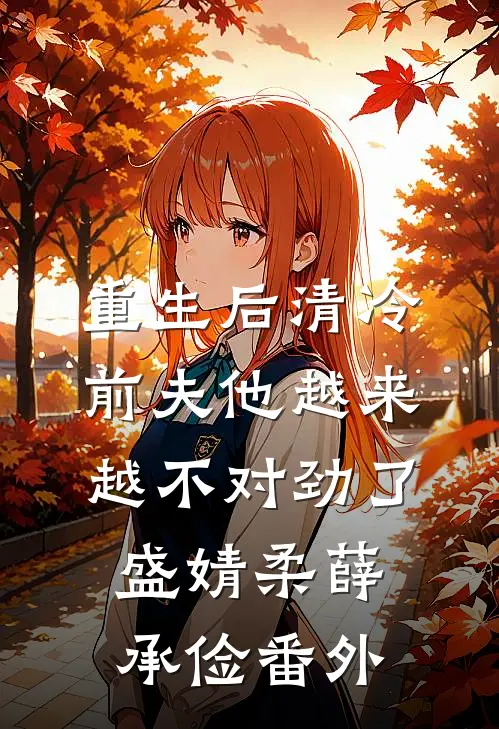 重生后清冷前夫他越来越不对劲了盛婧柔薛承俭番外