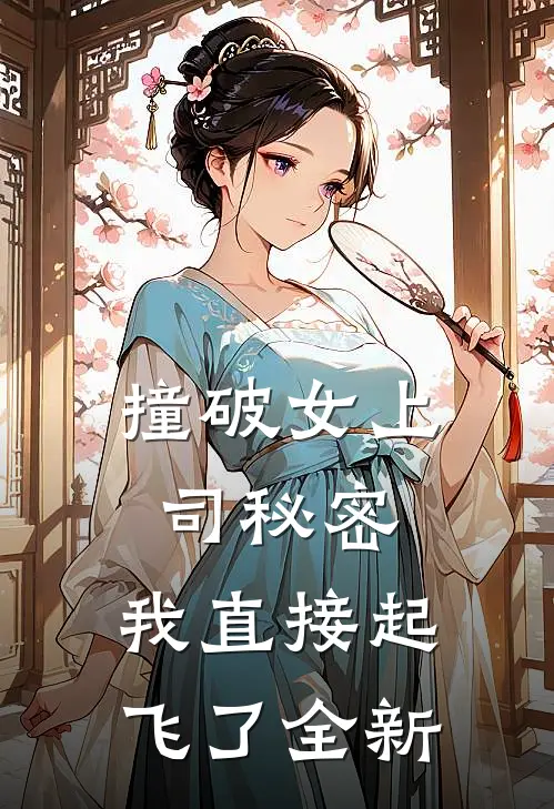 撞破女上司秘密，我直接起飞了全新
