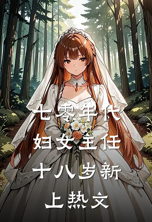 七零年代：妇女主任十八岁新上热文