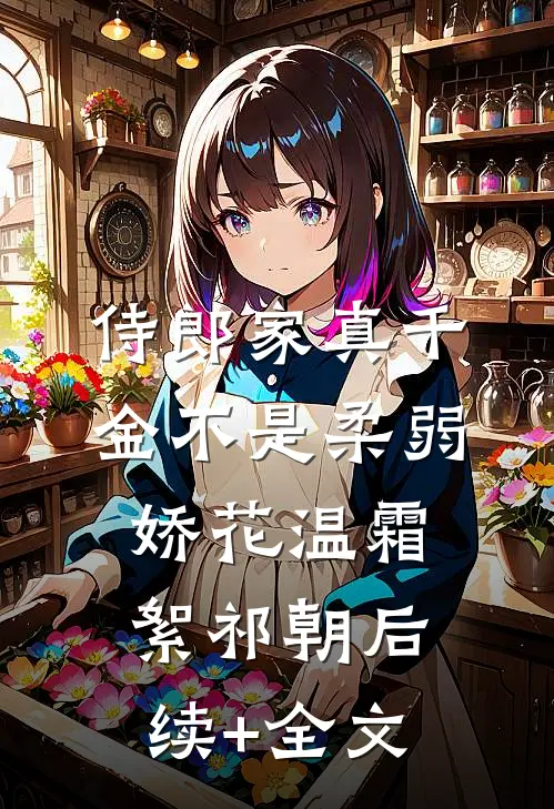 侍郎家真千金不是柔弱娇花温霜絮祁朝后续+全文