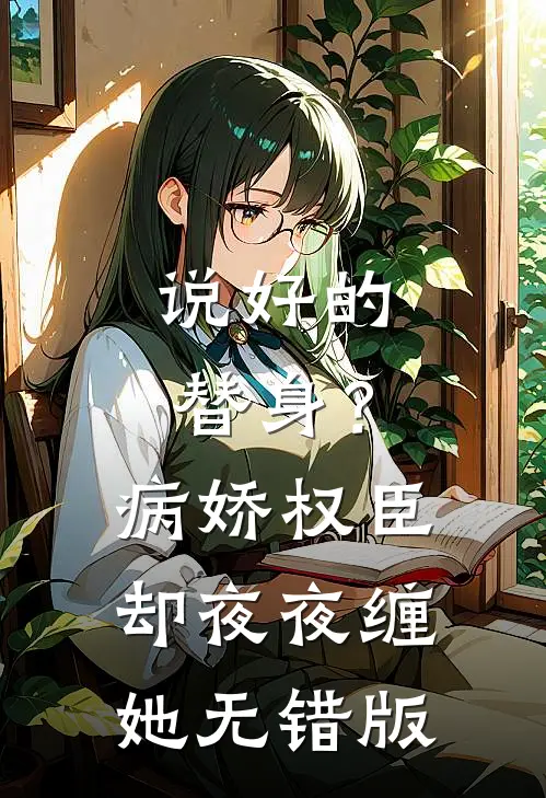 说好的替身？病娇权臣却夜夜缠她无错版