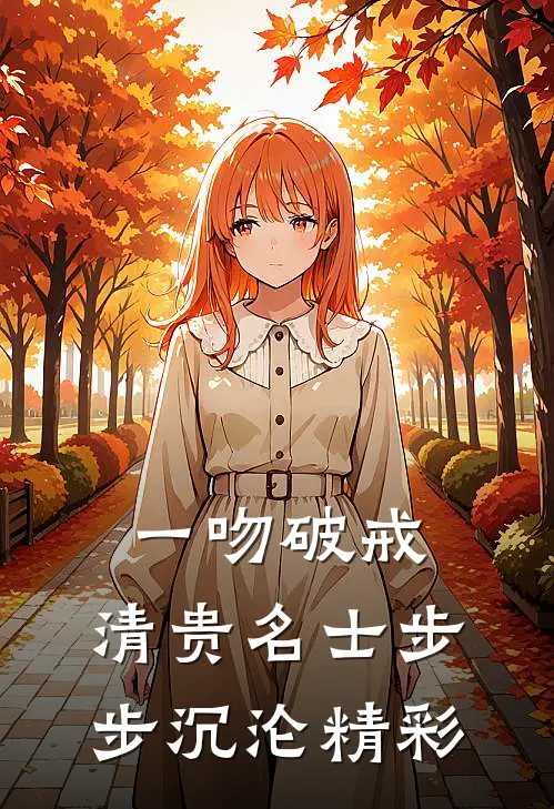 一吻破戒，清贵名士步步沉沦精彩
