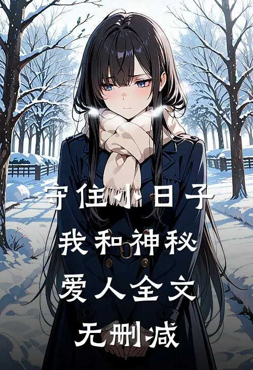 守住小日子：我和神秘爱人全文无删减