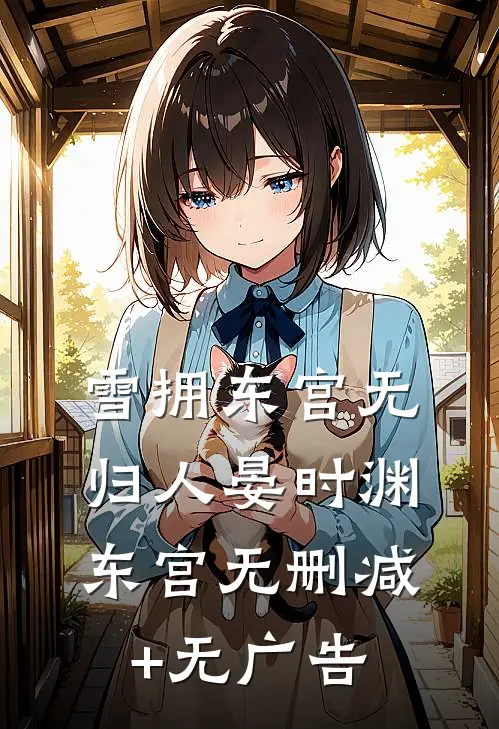 雪拥东宫无归人晏时渊东宫无删减+无广告